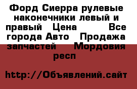 Форд Сиерра рулевые наконечники левый и правый › Цена ­ 400 - Все города Авто » Продажа запчастей   . Мордовия респ.